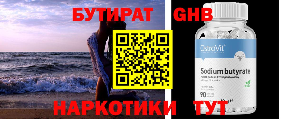Бутират жидкий экстази Горячий Ключ