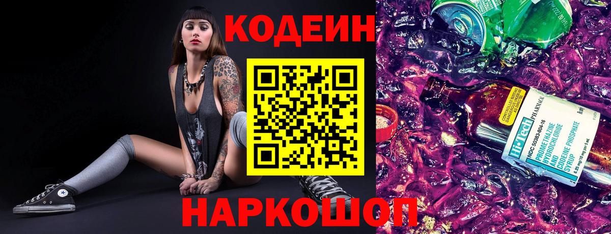 Горячий Ключ  Кодеиновый сироп Lean Purple Drank  Вход с VPN  Кодеин напиток Lean (лин) 