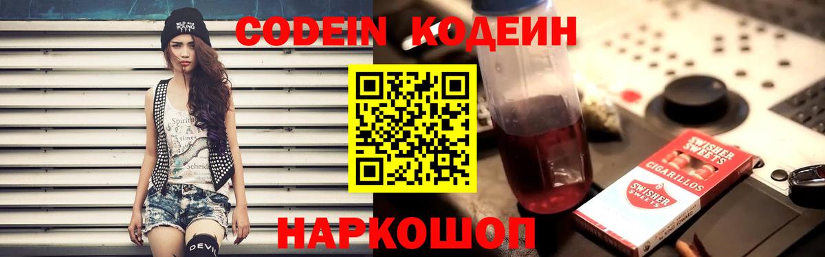 Кодеин Purple Drank Горячий Ключ